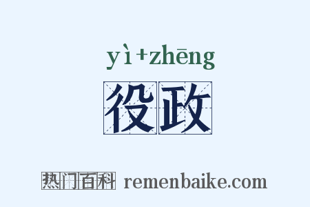 役政是什么意思的图片